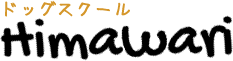 ドッグスクール Himawari